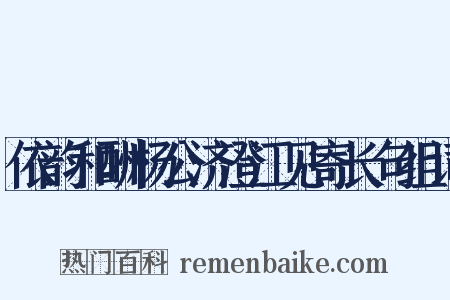 依韵和酬杨公济澄江见寄长句组词是什么意思的图片